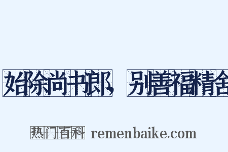 始除尚书郎，别善福精舍是什么意思的图片